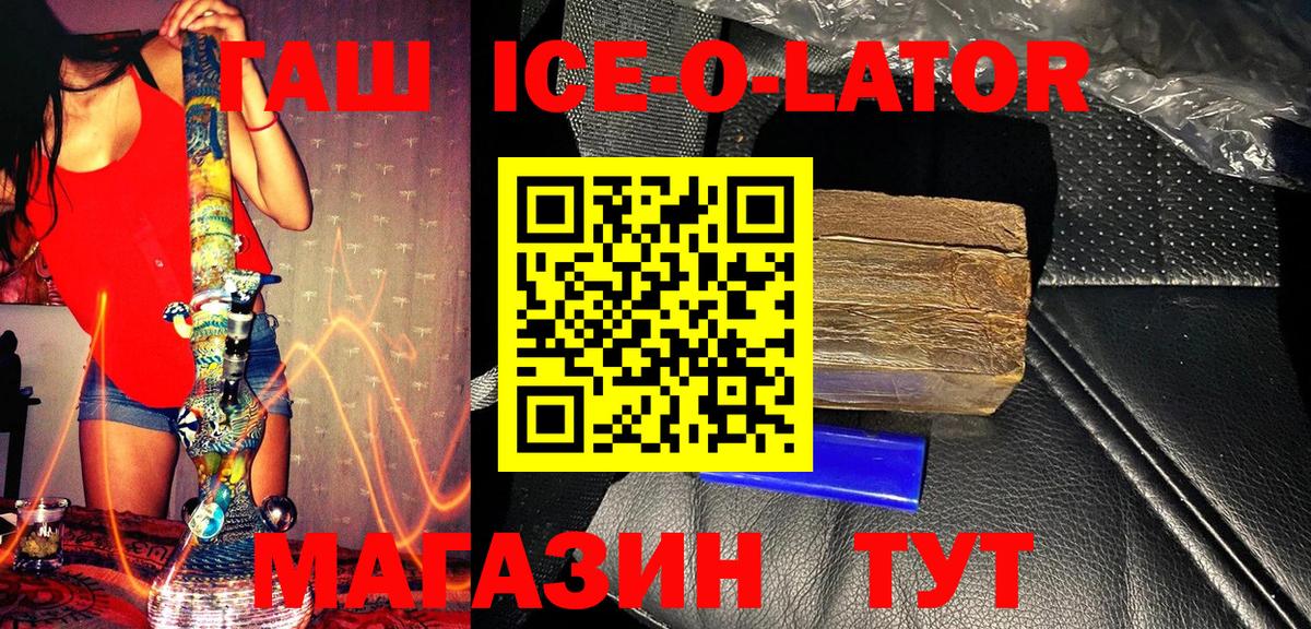 ГАШ хэш  ГАШ Ice-O-Lator  Нижневартовск  Вход с VPN 